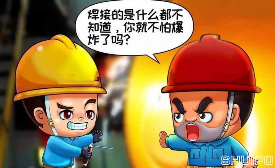 焊體性質(zhì)不清、火星飛向不明，不焊割