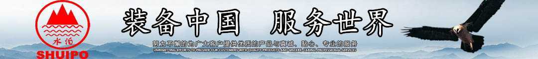 水泊，裝備中國(guó)、服務(wù)世界！